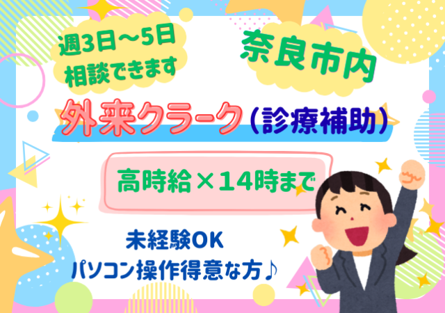 ＼外来クラーク／奈良市◇時給1600円◇1日5H程度♪パソコン操作が得意な方歓迎！経験・資格不問ですメディカルクラーク（事務スタッフ／外来診療補助）

☆14:00頃までのお仕事（週5日／扶養内どちらでも可）
☆意欲ある方を歓迎します！