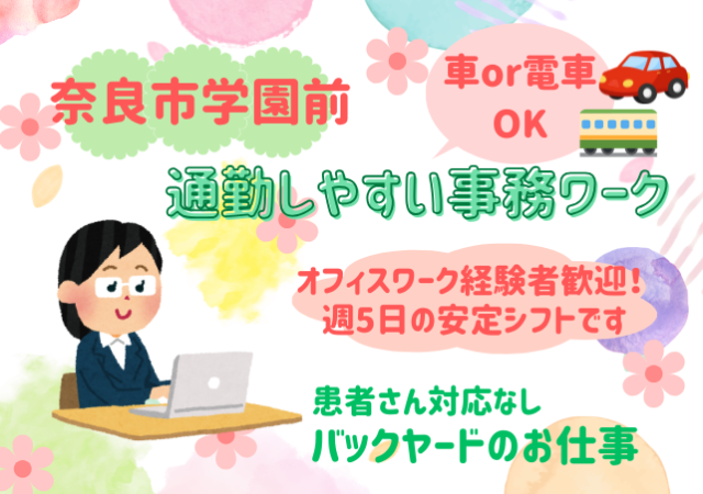 ★奈良市学園前★＜総務事務＞病院のバックヤードを支える事務職（レセプトなし／患者さん対応ナシ）♪総務事務
☆総務／労務経験のある方歓迎！
☆病院経験は問いません