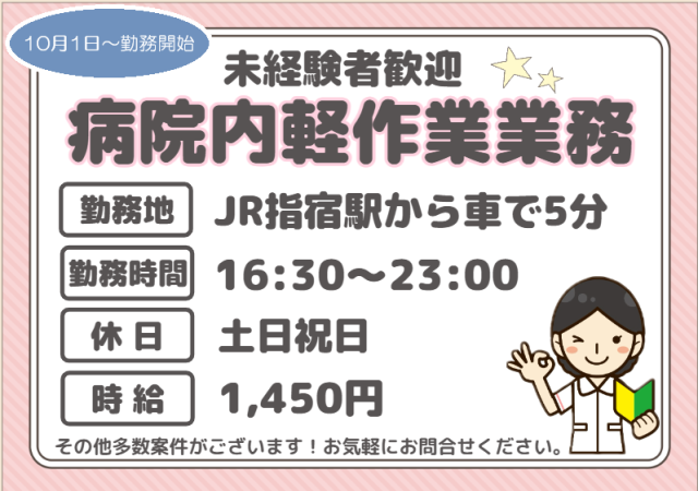 10月1日〜勤務開始！！勤務時間16:30〜23:00☆土日祝日休み病院内軽作業スタッフ