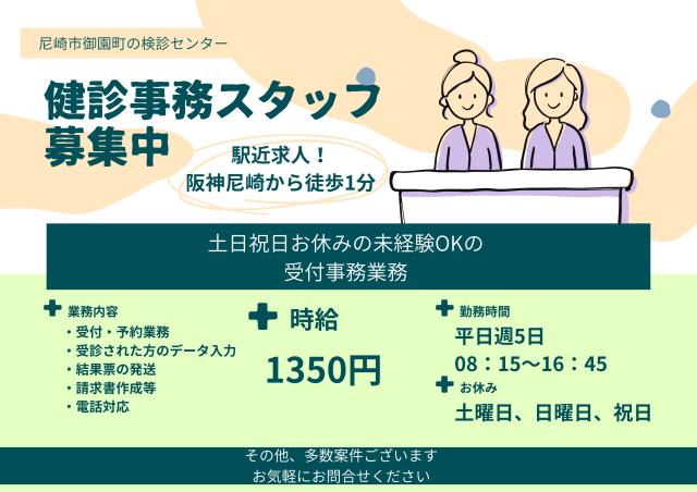 ★大人気★駅近×未経験OK　時給1350円で未経験から始める事務のお仕事！健診・受付事務/健診センターでの窓口業務と入力業務