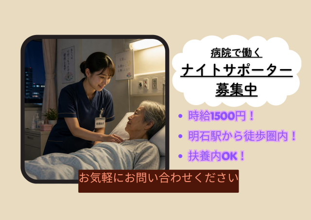 【明石駅すぐ／時給1,500円】夕方からの病院サポート業務♪日曜日勤務できる方歓迎！車通勤OK病棟アシスタント