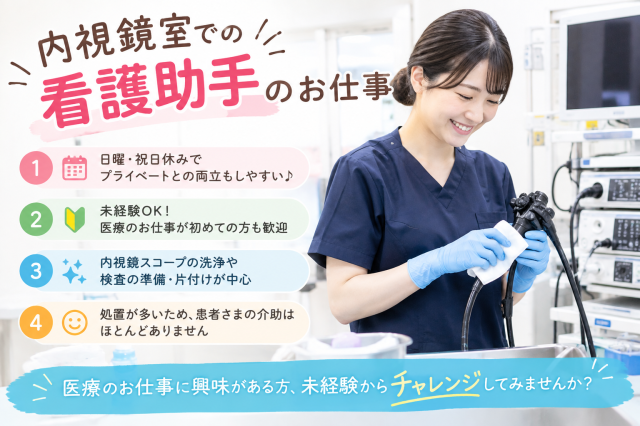 【大久保駅/１３００円！】患者さまの介助ほぼなし！内視鏡室での看護助手のお仕事内視鏡室での看護助手