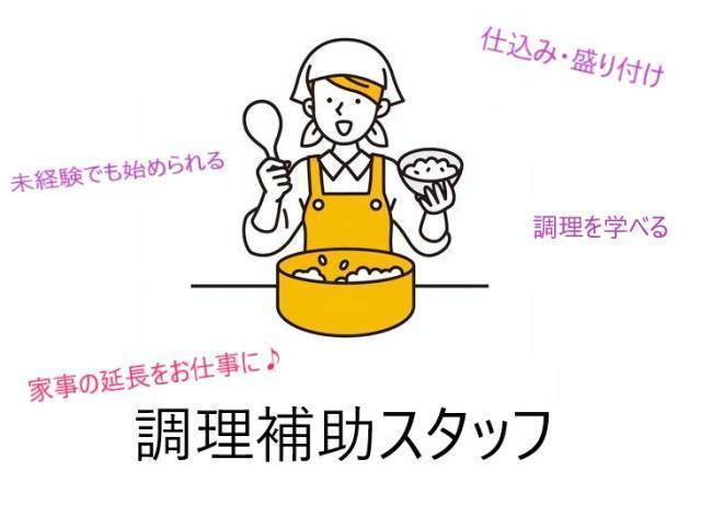 【大阪府泉南郡熊取町】オープニングスタッフ大募集！調理補助／時給1,500円／無資格・未経験OK調理補助
