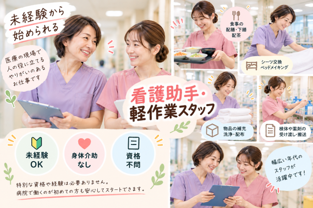 急募＼身体介助なし×高時給1,550円〜♪／未経験OK★15:10スタート！土日祝休み＆駅チカ◎病院内軽作業スタッフ