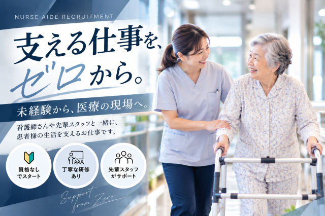 急募＼週4日〜OK♪日勤の看護助手／時給1,350円〜★未経験歓迎◎勤務曜日の相談OK！病棟看護助手（総合病院・日勤）