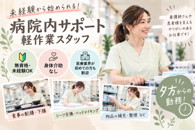 【人気の時間帯16時スタート】＜未経験OK＞最短11月から可能です！欠員募集のため応募はお早めに♪夕方からの病棟内軽作業