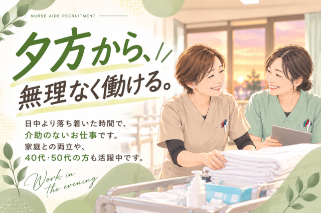 ◇夕方からの病院内軽作業◇高時給1500円♪資格経験・年齢不問！看護サポート病棟内軽作業