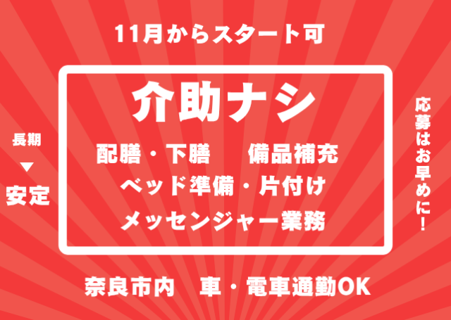 ◇奈良市◇17時15分お仕事終了！残業ほぼナシ♪「介助なし」＆「固定時間」が人気！土日祝完全お休み♪エイドアシスタント（総合病院内での軽作業スタッフ）
☆介護なし（食事介助／入浴介助／おむつ交換なし）
☆未経験OK