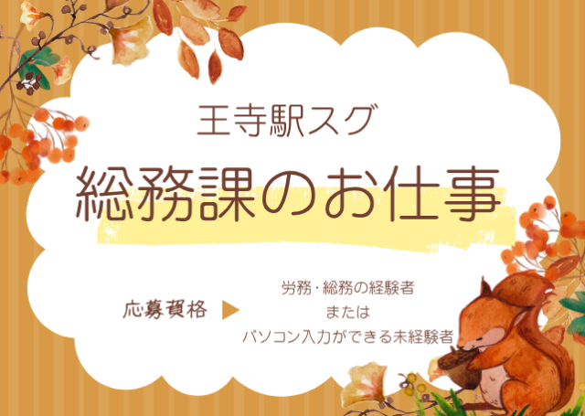★一般事務の希望者も必見★入力などできれば可！＼県施設で平日のみの安定ワーク／総務事務
（一般事務の経験があればOK！）