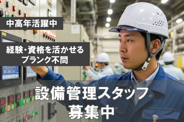 ◆中高年活躍◆ブランク不問◆週3〜5日勤務◆交通費全額支給設備管理員