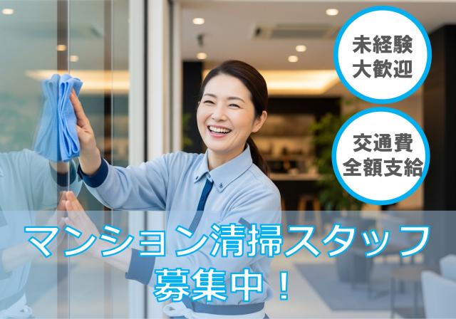 あなたの「きれい好き」を活かせるお仕事です。