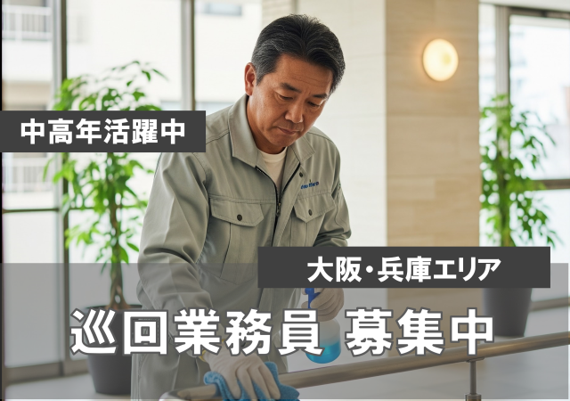 「気づく力」が仕事になる。
マンション・ビル巡回スタッフ募集。