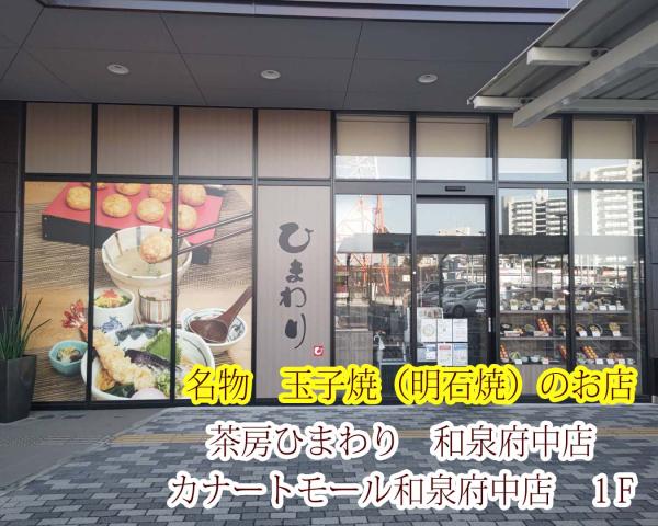 玉子焼・お出汁　ひまわり　和泉府中店