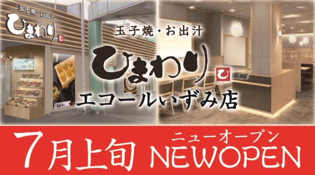 玉子焼・お出汁ひまわり　エコール・いずみ店