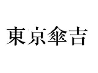 東京傘吉のアルバイト パート情報 イーアイデム 静岡市葵区の雑貨 コスメ販売求人情報 Id A