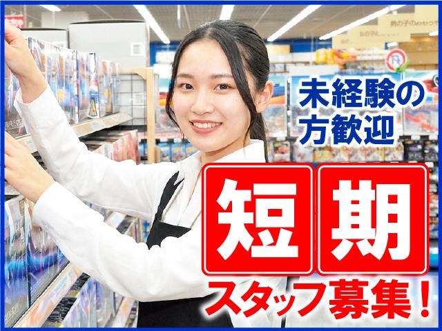 短期アルバイト募集！11月1日より随時開始〜最大1月15日まで！週2〜3日/3〜6時間のお仕事です（短期アルバイト）家電量販店の短期店舗スタッフ