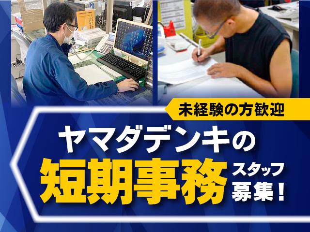 12月1日より随時開始〜最大12月30日までの短期スタッフ募集。1日8時間×週5日の集中勤務（短期アルバイト）配送センターの倉庫事務短期スタッフ