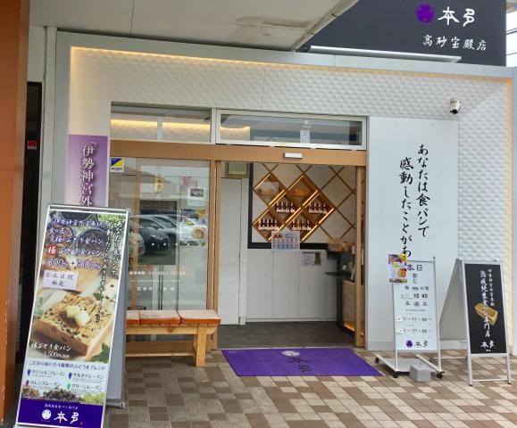熟成純生食パン専門店 本多 高砂宝殿店の正社員情報 イーアイデム 高砂市のスイーツ ケーキ パン求人情報 Id A