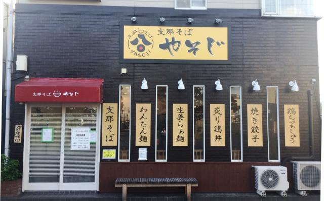 支那そば やそじ