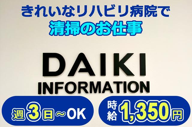 【時給1350円！】きれいなリハビリ病院の清掃！週3日〜OK！未経験大歓迎【ポートアイランド】リハビリ病院施設内の清掃スタッフ