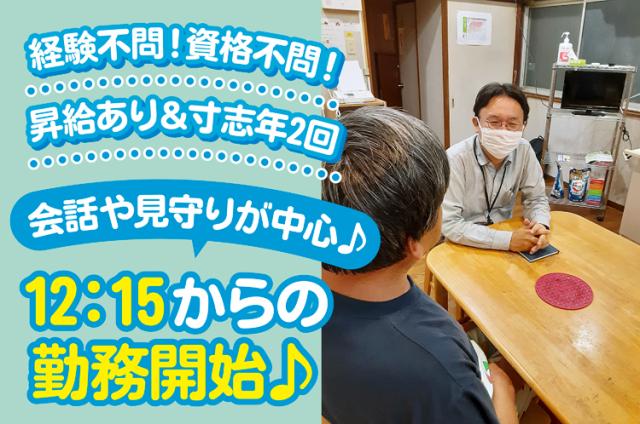 最初は名前覚えるところからのスタートで安心♪ 遅出勤務（12:15〜）で朝ゆっくり！シフト柔軟対応グループホームのカンタン生活サポート（家事、お話し相手、調理補助）