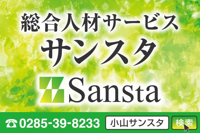 総合人材サービスサンスタ