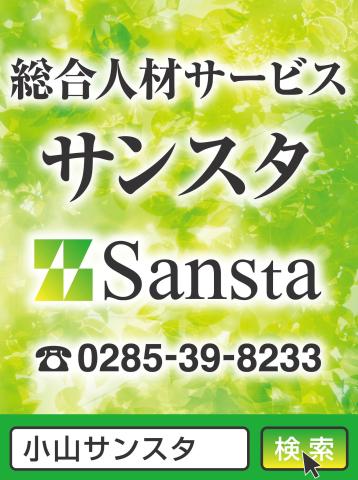 総合人材サービス サンスタ