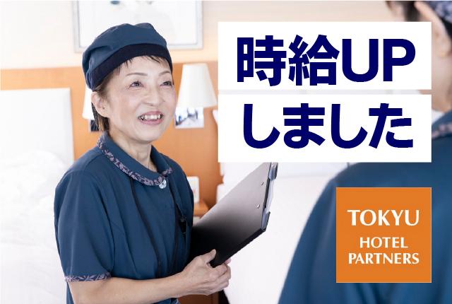 【時給1300円にアップしました！/駅チカ！/通勤便利】安心の東急グループで長く働きませんかホテルの客室点検スタッフ