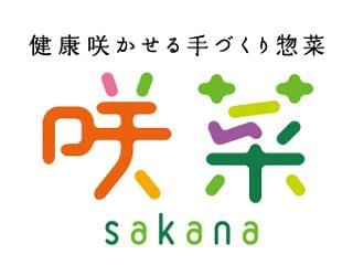 健康咲かせる手づくり惣菜　咲菜