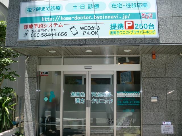漢方 泌尿器 湘南台 クリニック 腎