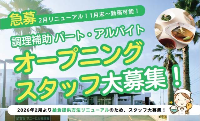 2026年2月に給食提供方法が変わります！
今回の募集はそのリニューアルに伴う募集です。
