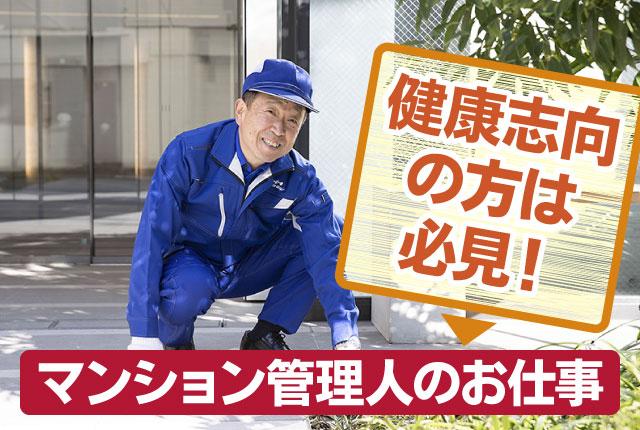 ＜面接1回スピード選考＞安定収入の月給制／勤務曜日固定／40〜60代活躍中【定年72歳／再雇用あり】マンション管理員