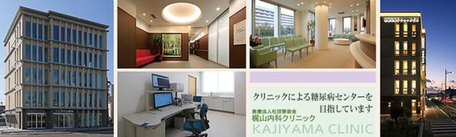 医療法人社団啓政会　梶山内科クリニック