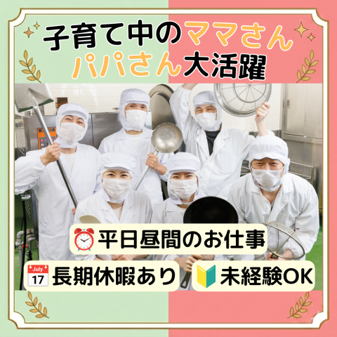 ＜大田区＞学校給食の調理補助／15時まで／扶養内・副業OK／土日祝休み／主婦活躍中／長期◎学校給食の調理補助