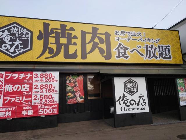 焼肉食べ放題 俺の店 恵庭住吉店のアルバイト パート情報 イーアイデム 恵庭市のレストラン 専門料理店求人情報 Id A