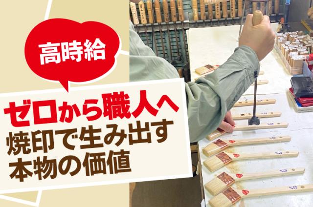 経験ゼロから「プロの焼印職人」を目指しませんか？
あなたの手で唯一無二の焼印を刻んでください！