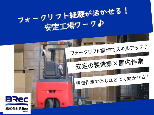 フォークリフト運搬・梱包・積込み/3交替/高時給/資格・経験活かせます/週払いOKグラスウール製造工場での製品積み込みとフォークリフト