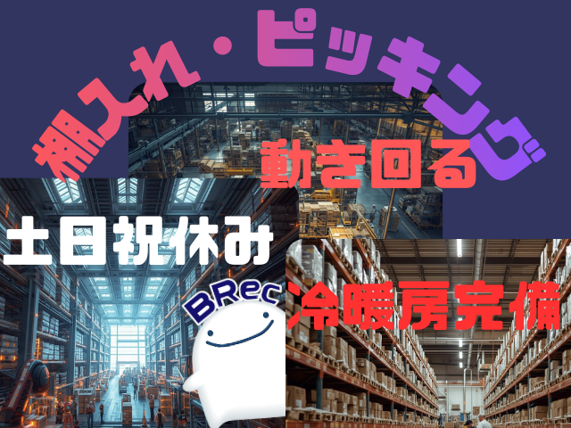 未経験OK！冷暖房完備の快適倉庫で体を動かすお仕事工場内倉庫での棚入れ・ピッキング