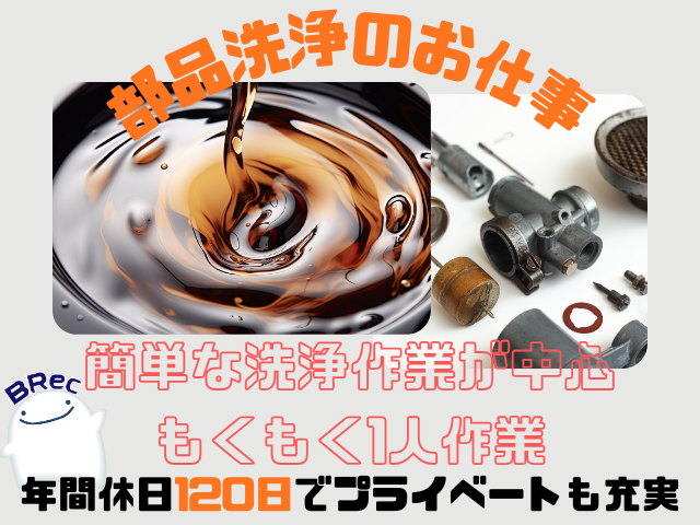 未経験でも始めやすい軽作業！日勤＆土日休みで家庭と両立できる洗浄スタッフ募集精密部品の洗浄・検査スタッフ