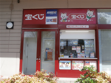 宝くじ売り場では女性スタッフが活躍中!10:00〜19:00の間で午前・午後の2交替制(どちらも勤務可能な方)、週4日以内のお仕事です。