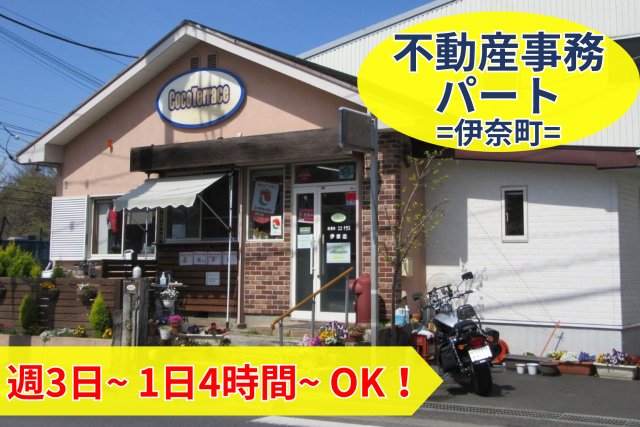 週3日・1日4時間から。家庭優先で働ける＜町の不動産事務＞未経験OK/年齢不問/時給1200円〜不動産会社での事務スタッフ