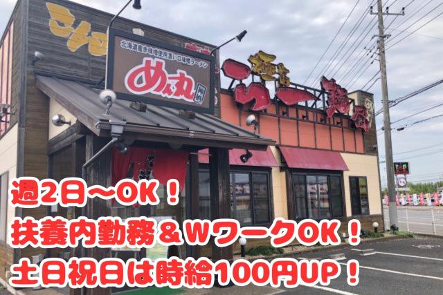 ラーメンめん丸　神栖店