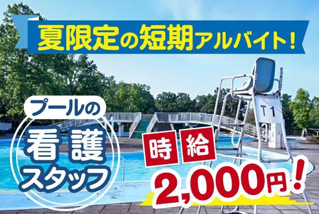 ◇夏だけの期間限定レアバイト◇