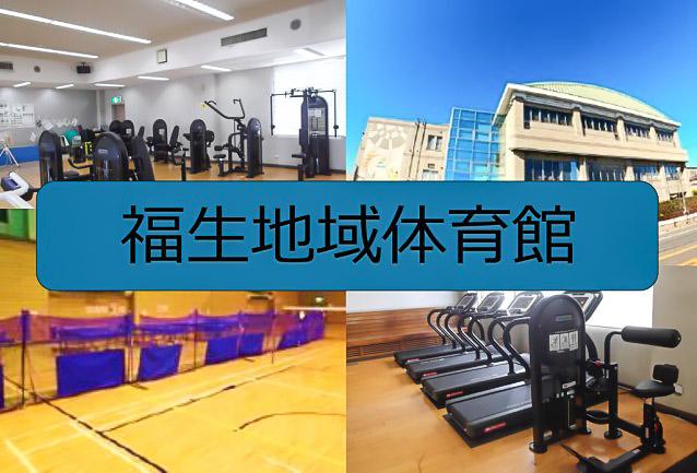 急募！福生地域体育館にて事務室スタッフ（契約社員）募集。運動好き、人と話すのが好きな方歓迎♪体育館運営　事務室スタッフ（運営）