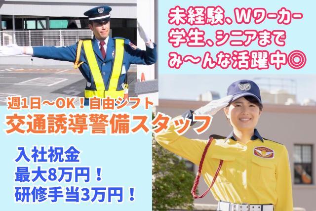 週1日〜OK！スマホでシフト提出　もっと気軽に始められる　交通誘導警備　入社祝金最大8万円支給◎警備員、交通誘導警備