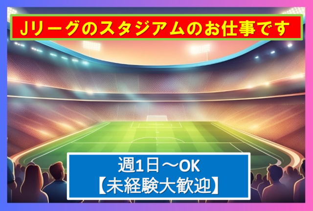 レアワーク★Jリーグ・スポーツイベント案内！土日のみ・週1日〜OK／嬉しいお弁当付き／鹿嶋市Jリーグ／スポーツイベント案内