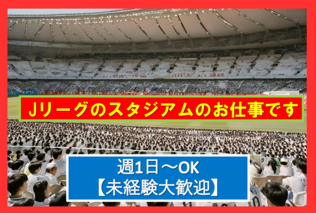 レアワーク★有名スタジアムでの警備案内スタッフ！土日のみ・週1日〜OK／嬉しいお弁当付き／鹿嶋市Jリーグスタジアムの警備案内