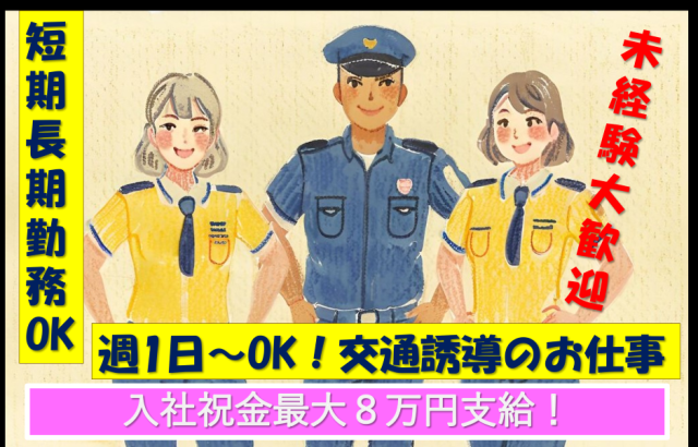 【交通の案内】週1日〜ライフスタイルに合わせて働ける◎無資格・未経験から始めるワーク。入社祝金有交通の案内／電気工事現場