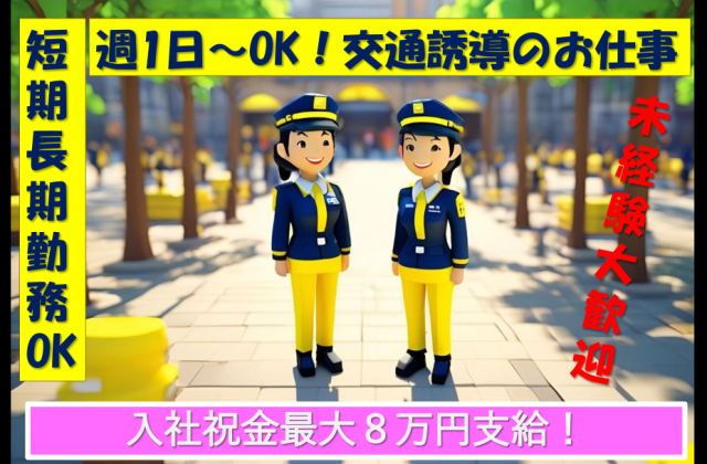 【交通の案内】週1日〜ライフスタイルに合わせて働ける◎無資格・未経験から始めるワーク。入社祝金有車両・歩行者への交通誘導／電気工事現場