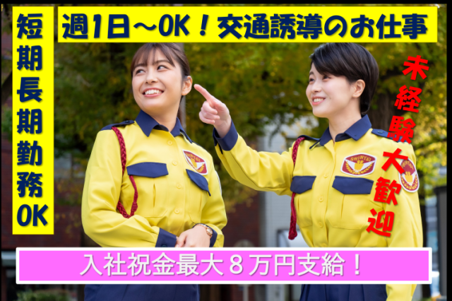 【交通の案内】週1日〜ライフスタイルに合わせて働ける◎無資格・未経験から始めるワーク。入社祝い金あり交通案内スタッフ／電気工事現場での交通誘導
